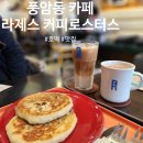 라제스 | 광주 풍암동)호떡 맛집 카페_라제스 커피로스터스