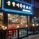 만수동 맛집] 잡냄새 없이 푸짐~한 용팔이 양꼬치 3호점