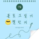 신예원 | [7월일기] 럭키세븐의 달~ 음식에 축복이 내려~