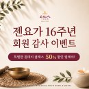 젠요가 16주년, 특별한 원데이 클래스 50% 할인 릴레이 소식