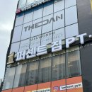 퍼센트짐 헬스장 | [파주/헬스장] 원퍼센트짐 다녀온 후기! 💪🏻