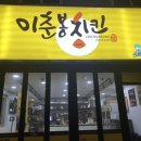 이춘봉치킨 덕천점 이미지
