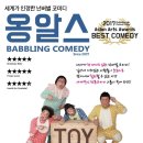넌버벌 코미디 옹알스공연 이미지
