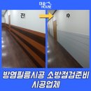 한화장식블라인드 | 방염필름시공 소방점검준비 시공업체