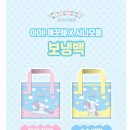 나모기획 | 이마트 시나모롤 아이깨끗해 보냉백 기획 후기❤️