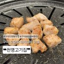 천명 | 구미 도량동 삼겹살 항정살 맛집 추천 / 천명고기집 후기
