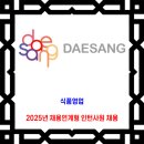 대상 채용 / 2025년 식품BU 채용연계형 인턴사원 모집 이미지