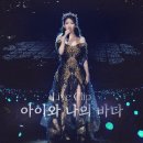 아이유 - 아이와 나의 바다 2022 IU Concert Live Clip 이미지