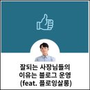 잘되는 사장님들의 이유는 블로그 운영 (feat. 플로잉살롱)