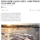 오세훈 : 제2의 새빛둥둥섬 프로젝트 추진 이미지