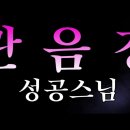 관음경(관세음보살 보문품) 성공스님 4K 고음질 이미지