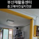 금정재활용센타 이미지
