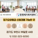 인천드림요양병원 | 인천 부평 방문요양센터 동행재가복지센터