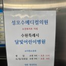 성모수메디컬의원 | 수원 달빛어린이병원 성모수메디컬의원 야간진료 소아과