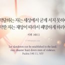 오늘의 '영어성경 사진'(554강) “악담하는 자와 포악하는 자”(시편 140편 11절) 이미지