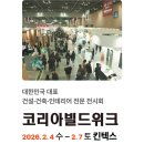 건설건축자재거리 | 2026 상반기 건설 건축 박람회 일정 총정리