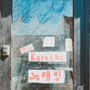 수가요주점 이미지