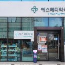 에스메디약국 이미지