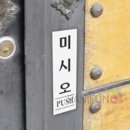 모모문구 - 성북구 장월로8길 39-17 | 모모문구