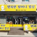 행복한할머니밥상