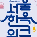 비자인한옥