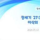 76. 창세기 27:30-45 이삭의 축복(3) 이미지