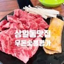 우돈숯불명가