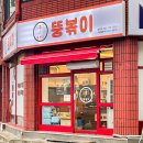 뚱볶이 - 북구 | 대전 / 송촌동 맛집 뚱볶이 로제떡볶이 포장후기