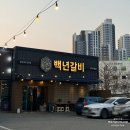 백년갈비 상대점 | 장유 맛집 고기집으로 추천하는 가성비 대박 백년갈비 장유본점