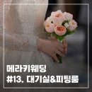 메라키웨딩 대기실/피팅룸 드레스투어 후기
