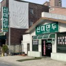 [청주 만두] 볶음만두가 유명한 ‘신미만두’ 포장, 솔직후기