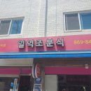 일억조분식 - 구로구 가마산로26길 11 | 일억조분식