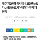 제주 제2공항 예산 2조원 증액,사업설명회 개최 이미지