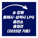 SK동해자동차충전소 | ⛽ 강원 동해시·삼척시 LPG충전소 총정리 (2025년 기준)