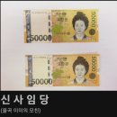 도저히 이해를 못하겠는 5만원권 인물.jpg 이미지