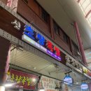 신초량족발 | 부산야장술집 초량시장 노상 족발맛집 내돈내산 ‘신초량족발’