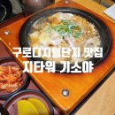 돈까스다방 | 뚠뚠여지도 백열한번째 여정 구로디지털단지 지타워 일식 돈까스 맛집 기소야 카페 크크다방 방문 후기