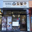 씨유 송도더마란츠점 | 인천분식맛집 송도동맛집 수제삼각김밥이 맛있는 김팔구 인천송도점