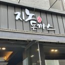 성심한식푸드 | 청량리 ㅣ 지노돈까스 : 성심병원 근처 깔끔한 돈까스집. (메뉴 추천)