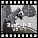 사격장 - 성남시 분당구 황새울로360번길 24 | [제품 리뷰] 강남실탄사격장 방문 후기 (존 윅은 어떤 기분일까?)