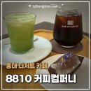 홍대 디저트 카페｜8810 커피컴퍼니 내돈내산 후기