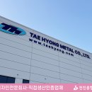 태형금속공업(주)