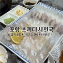 포항 영일대 맛집 가성비 횟집 추천 스끼다시천국 내돈내산 방문 후기
