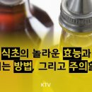 식초의 놀라운 효능.마시는 방법 그리고 주의 할 점 이미지