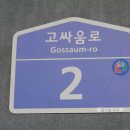 고싸움로 이미지