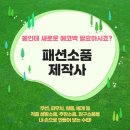 패션소품제작 향상 이미지