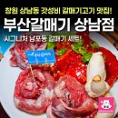 부산갈매기 | 창원상남동맛집 부산갈매기 갈매기살 후기
