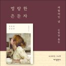 명랑한 은둔자 - 은둔자가 명랑할 수 있나? 이미지