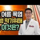 ﻿더운 여름 폭염 열사병 안전교육, 증상, 탈수, 식염포도당 먹는 방법 이미지