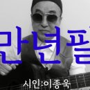 시노래600 ★만년필★ 시인 이종욱 이미지